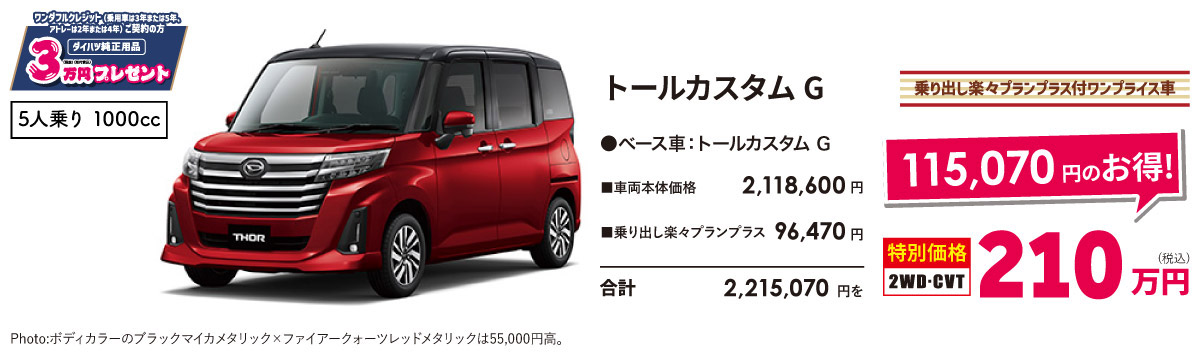 トールカスタムG